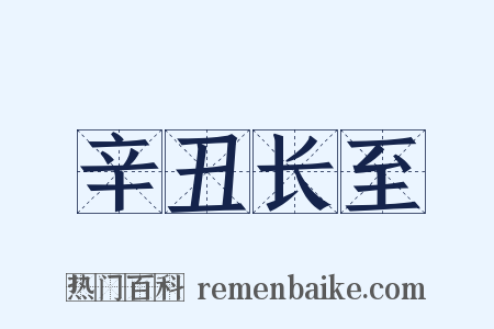 辛丑长至是什么意思的图片